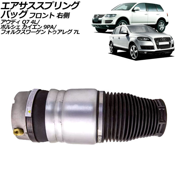 エアサススプリングバッグ ポルシェ カイエン 9PA 2002年～2010年 フロント 右側 Air suspension spring bag