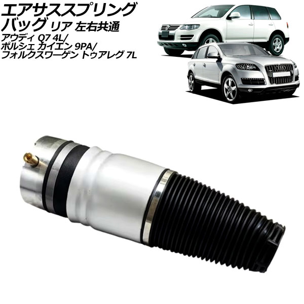 エアサススプリングバッグ フォルクスワーゲン トゥアレグ 7L 2003年～2011年 リア 左右共通 Air suspension spring bag