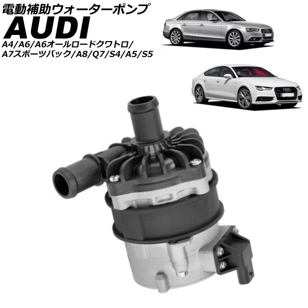 電動補助ウォーターポンプ アウディ A4/S4 8K系 2008年～2016年 electric auxiliary water pump｜オートパーツエージェンシー2号店