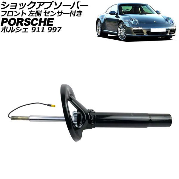 ショックアブソーバー ポルシェ 911 997 4WD用 2004年~2013年 フロント 左側 センサー付き AP-4T2506-L shock absorber|オートパーツエージェンシー2号店