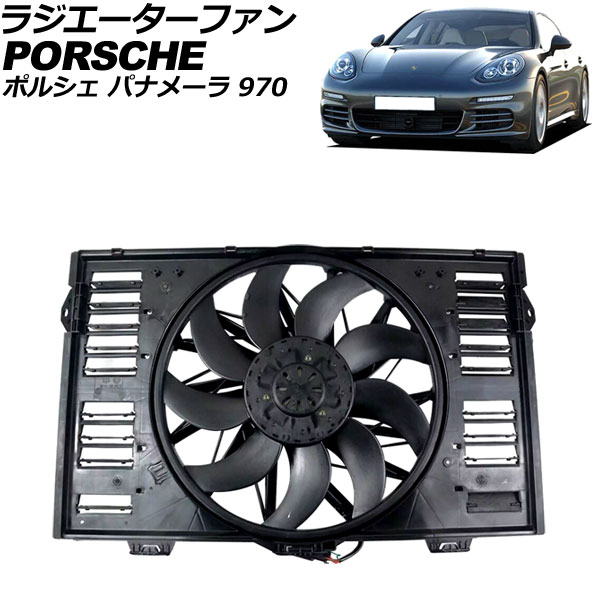 ラジエーターファン ポルシェ パナメーラ 970 2009年～2016年 4ピン AP-4T2508 Radiator fan｜オートパーツエージェンシー2号店
