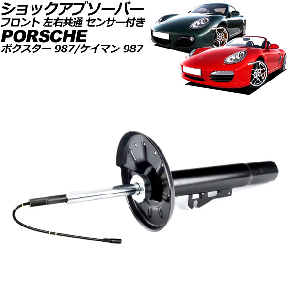 ショックアブソーバー ポルシェ ケイマン 987 2005年～2012年 フロント 左右共通 センサー付き shock absorber｜オートパーツエージェンシー2号店