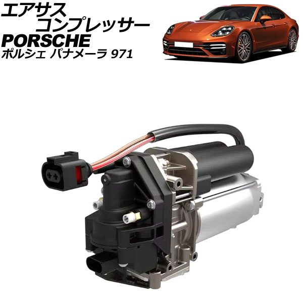 エアサスコンプレッサー ポルシェ パナメーラ 971 2016年～2023年 AP-4T2512 Air suspension compressor 54,036円