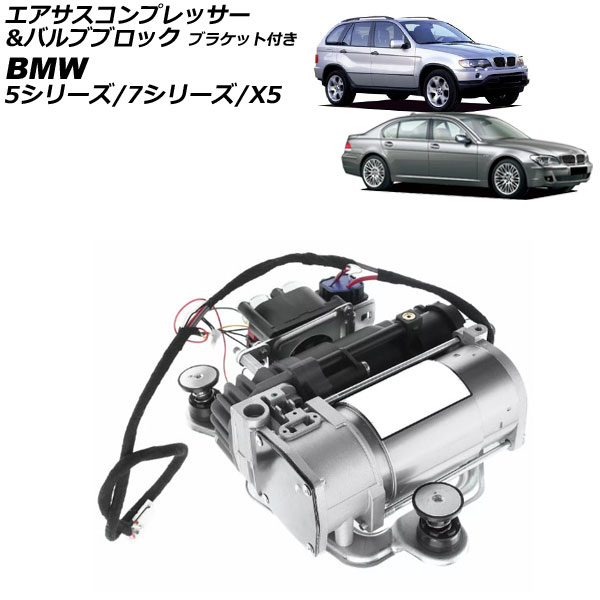 エアサスコンプレッサー&バルブブロック BMW X5 E53 2000年~2006年 ブラケット付き Air suspension compressor valve block|オートパーツエージェンシー2号店