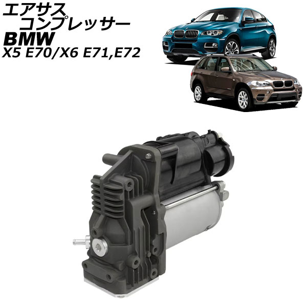 エアサスコンプレッサー BMW X5 E70 2007年～2014年 Air suspension compressor