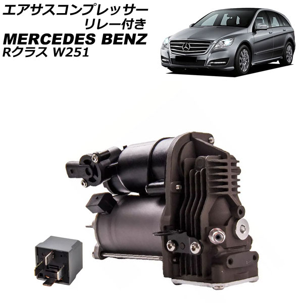 エアサスコンプレッサー メルセデス・ベンツ Rクラス W251 2006年～2014年 リレー付き AP-4T2541 Air suspension compressor｜オートパーツエージェンシー2号店