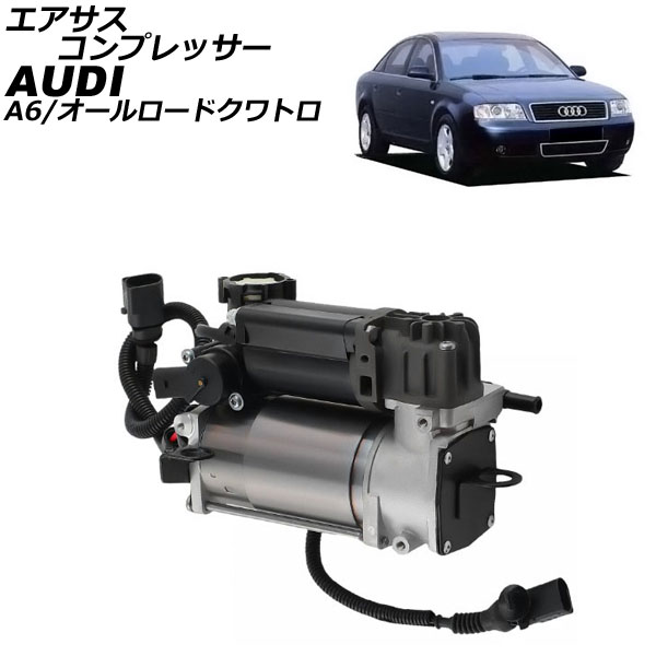 エアサスコンプレッサー アウディ オールロードクワトロ 4B系 2001年～2004年 Air suspension compressor 23,058円