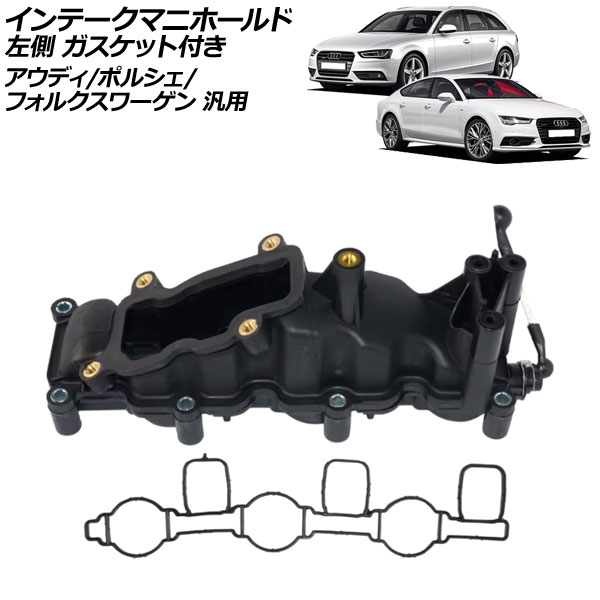 インテークマニホールド 左側 ガスケット付き アウディ/ポルシェ/フォルクスワーゲン 汎用 A4 カイエン トゥアレグ など 入数：1セット(2個) AP-4T2557-L Intake manifold