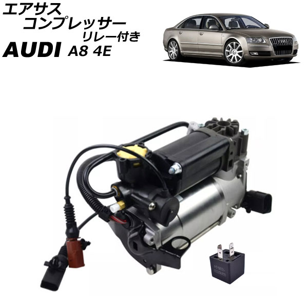 エアサスコンプレッサー アウディ A8 4E系 2003年～2010年 リレー付き AP-4T2563 Air suspension compressor
