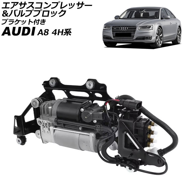 エアサスコンプレッサー＆バルブブロック アウディ A8 4H系 2010年～2018年 ブラケット付き AP-4T2564 Air suspension compressor valve block｜オートパーツエージェンシー2号店