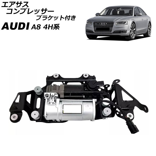 エアサスコンプレッサー アウディ A8 4H系 2010年～2018年 ブラケット付き AP-4T2565 Air suspension compressor
