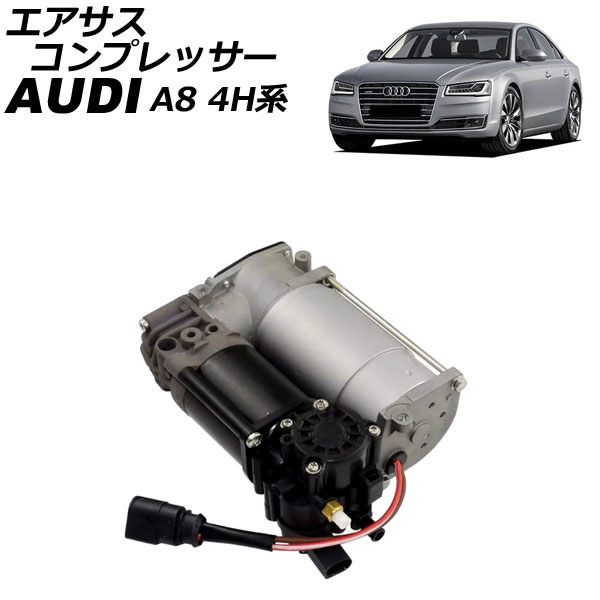 エアサスコンプレッサー アウディ A8 4H系 2010年~2018年 AP-4T2566 Air suspension compressor