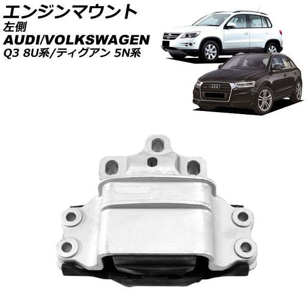 エンジンマウント アウディ Q3 8U系 2012年～2019年 左側 Engine mount