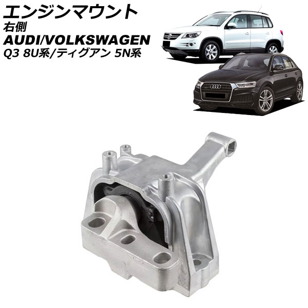 エンジンマウント アウディ Q3 8U系 2012年～2019年 右側 Engine mount 11,558円