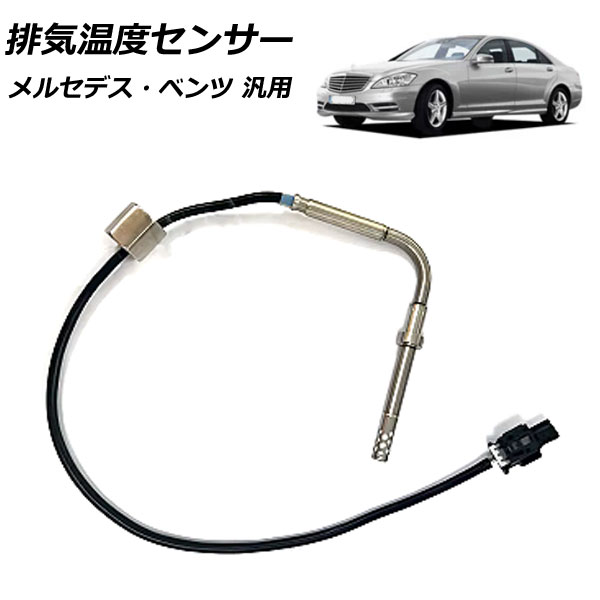 排気温度センサー メルセデス・ベンツ 汎用 Sクラス Cクラス Eクラス など AP-EC849 Exhaust temperature sensor
