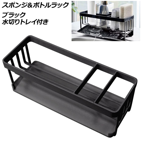 スポンジ＆ボトルラック ブラック 水切りトレイ付き キッチン周りをすっきり整頓 AP-UJ1094-BK sponge bottle rack