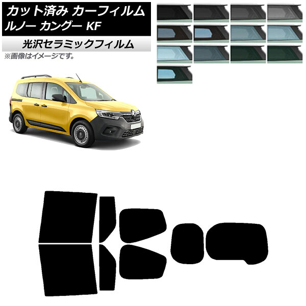 カーフィルム ルノー カングー KFKH5H/KFKK9K 2023年03月～ リアセット(1枚型) IR UV 断熱 選べる13フィルムカラー AP-WFIR0424-RDR1W Car film