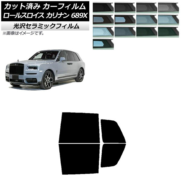 カーフィルム ロールスロイス カリナン 689X 2019年11月～ リアドアセット IR UV 断熱 選べる13フィルムカラー AP-WFIR0425-RD Car film