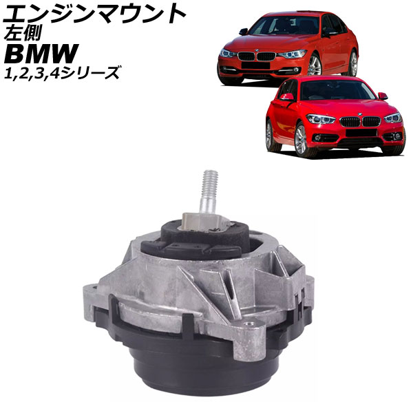 エンジンマウント  1シリーズ F20/F21 114i/116i118i/120i/125i/114d/116d/118d/120d/125d 2016年～2019年 左側 Engine mount