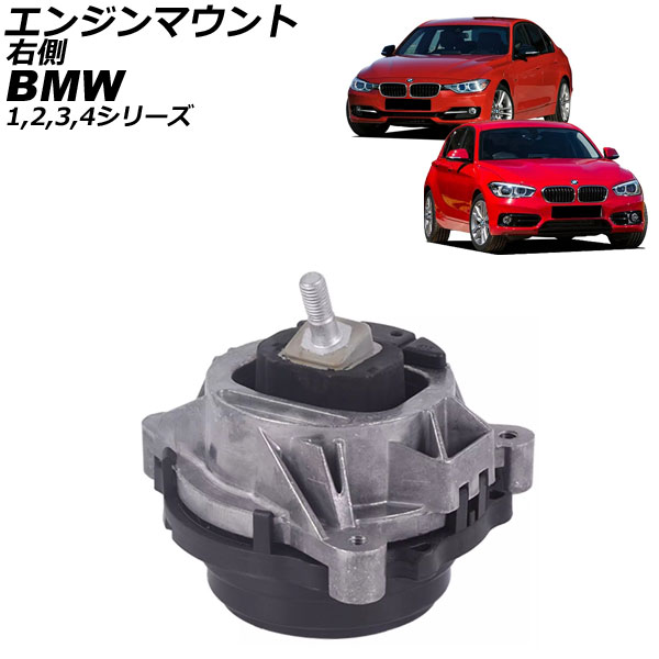 エンジンマウント BMW 3シリーズ F30/F31/F34 320i/328i/316d/318d/320d/325d/328d 2012年～2019年 右側 Engine mount