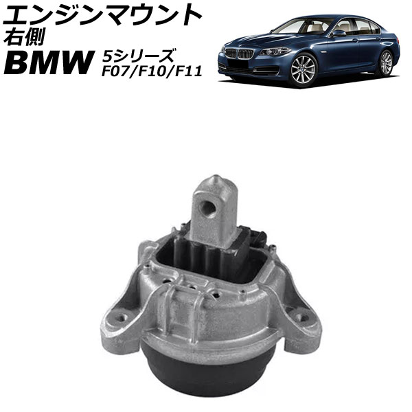 エンジンマウント BMW 5シリーズ F07/F10/F11 523d ディーゼル車専用 2012年～2017年 右側 AP-4T1802-B Engine mount 8,158円