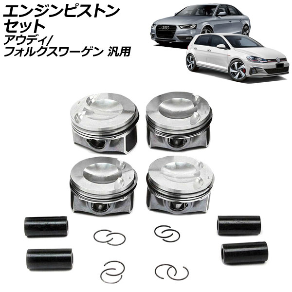 エンジンピストンセット アウディ フォルクスワーゲン 汎用 A4 TT ゴルフGTI など AP-4T2515 engine piston set