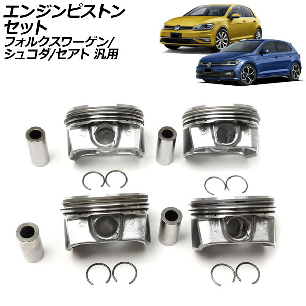 エンジンピストンセット フォルクスワーゲン シュコダ セアト 汎用 ゴルフ ポロ など AP-4T2517