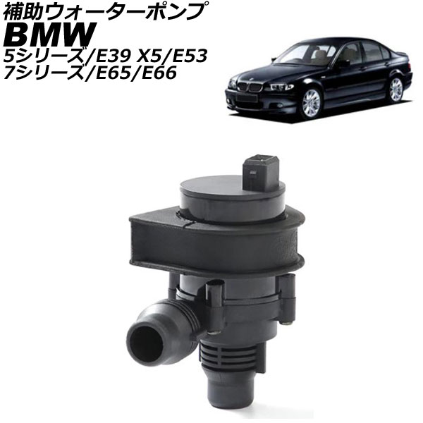 補助ウォーターポンプ BMW X5 E53 2000年～2007年 Auxiliary water pump