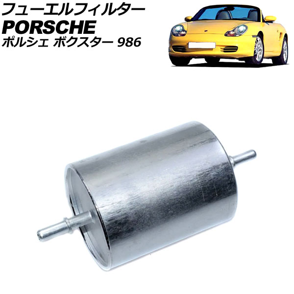 フューエルフィルター ポルシェ ボクスター 986 1996年～2004年 AP-4T2580 Fuel filter