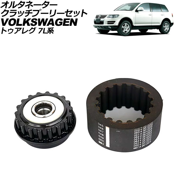 オルタネータークラッチプーリーセット フォルクスワーゲン トゥアレグ 7L系 2003年～2011年 入数：1セット(2個) AP-4T2581