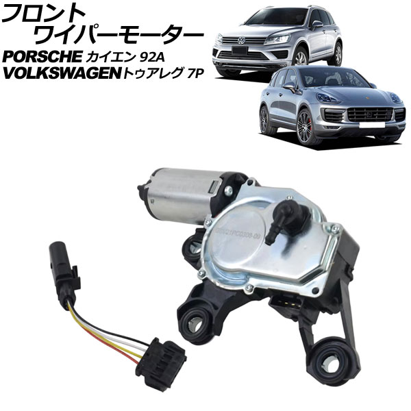 フロントワイパーモーター フォルクスワーゲン トゥアレグ 7P系 2011年～2018年 入数：1セット(2個) 26,353円