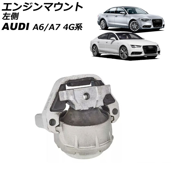 エンジンマウント アウディ A6 4G系 前期 2011年～2015年 左側 Engine mount｜オートパーツエージェンシー2号店