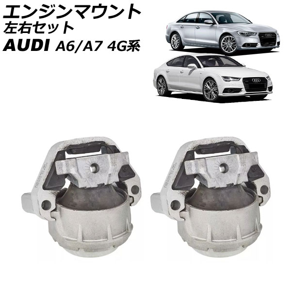 エンジンマウント アウディ A6 4G系 前期 2011年~2015年 左右セット 入数:1セット(2個) Engine mount