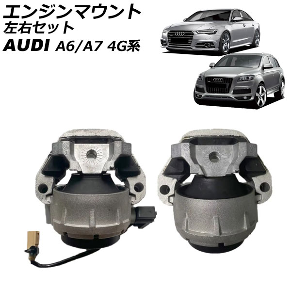 エンジンマウント アウディ A7 4G系 後期 2015年～2018年 左右セット 入数：1セット(2個) Engine mount