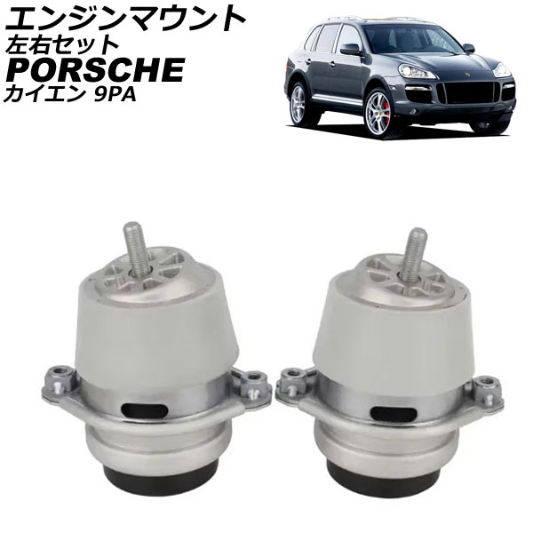 エンジンマウント ポルシェ カイエン 9PA 2002年～2010年 左右セット 入数：1セット(2個) AP-4T2591-LR Engine mount