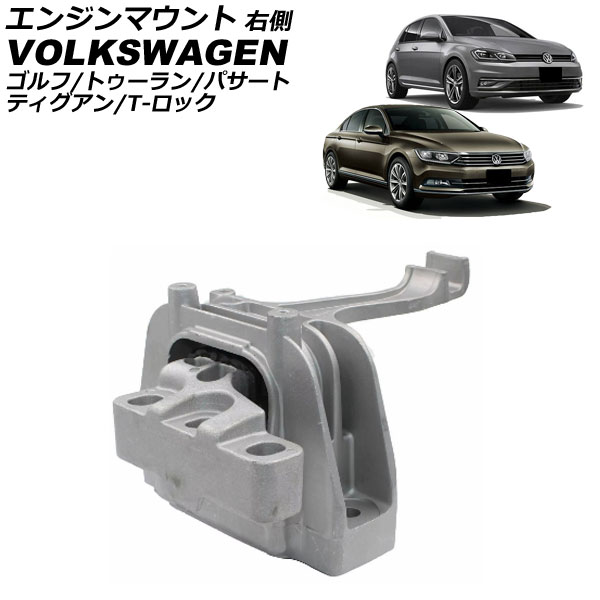 エンジンマウント フォルクスワーゲン ゴルフトゥーラン 1TDFG 2018年~ 右側 Engine mount|オートパーツエージェンシー2号店