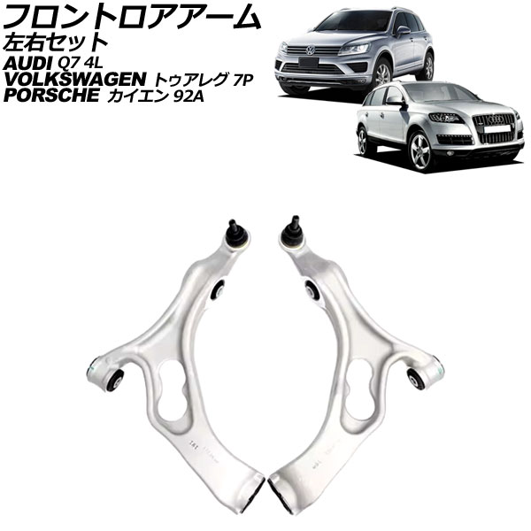 フロントロアアーム アウディ Q7 4L系 2006年～2013年 左右セット 入数：1セット(左右) Frontroear arm