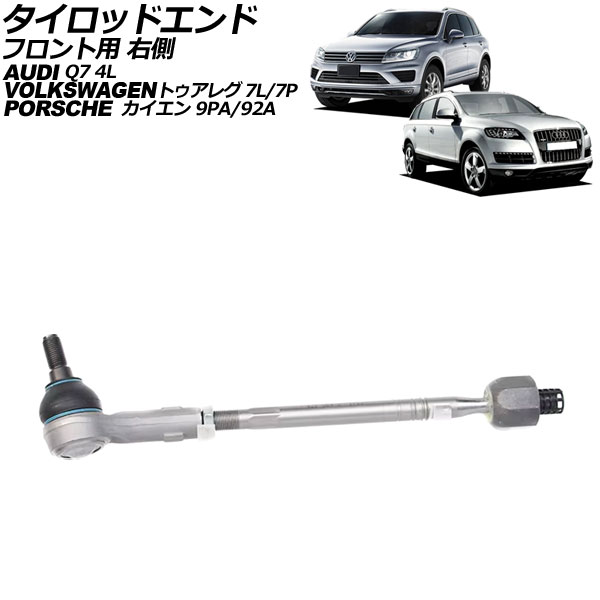 タイロッドエンド フォルクスワーゲン トゥアレグ 7L/7P系 2003年～2018年 フロント用 右側 Tie rod end｜オートパーツエージェンシー2号店 7,437円