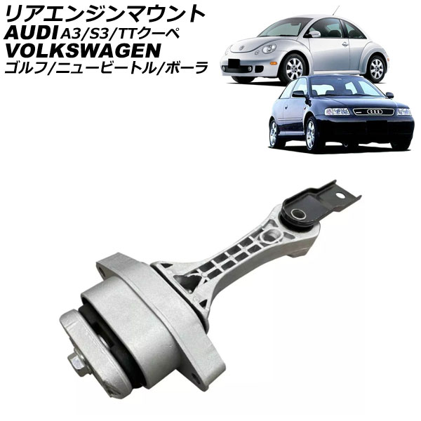リアエンジンマウント フォルクスワーゲン ゴルフ 1J系 1998年～2004年 rear engine mount
