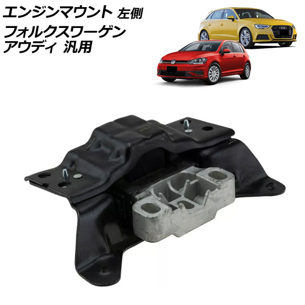 エンジンマウント 左側 アウディ フォルクスワーゲン 汎用 A3 ゴルフ パサート など AP-4T2637 Engine mount