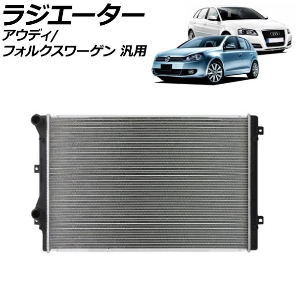 ラジエーター アウディ フォルクスワーゲン 汎用 A3 ゴルフ パサート など AP-4T2645 radiator