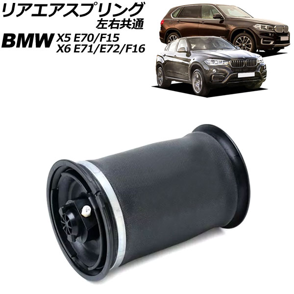 リアエアスプリング BMW X5 E70/F15 2007年～2019年 左右共通 rear air spring｜オートパーツエージェンシー2号店
