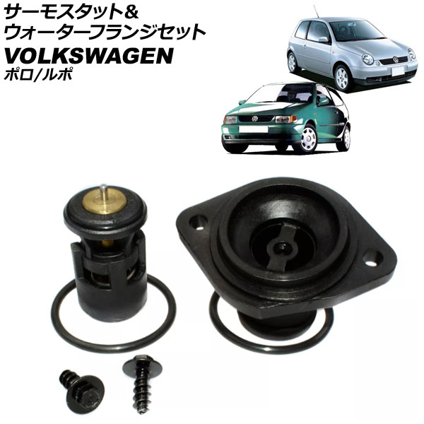 サーモスタット＆ウォーターフランジセット フォルクスワーゲン ポロ 6N系 1996年～2002年 Oリング2個付き