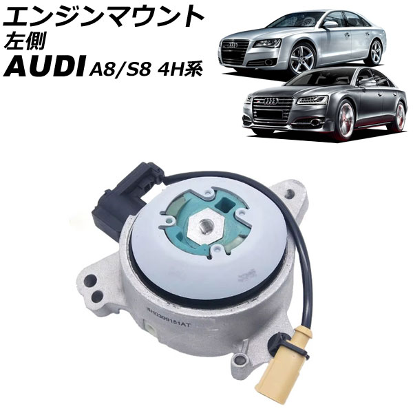 エンジンマウント アウディ A8/S8 4H系 2012年～2018年 左側 AP-4T2667-L Engine mount