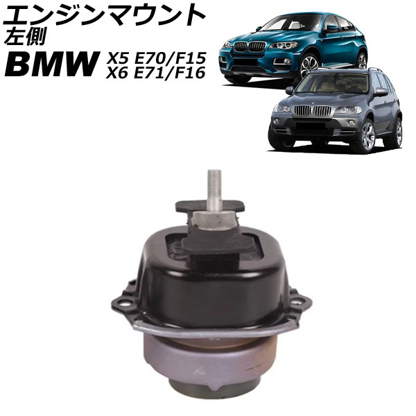 エンジンマウント BMW X5 E70/F15 3.0si/35i 2007年～2019年 左側 Engine mount