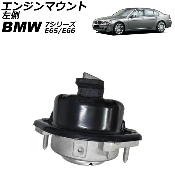 エンジンマウント BMW 7シリーズ E65/E66 745i/745Li/750i/750Li 2001年～2009年 左側 AP-4T2669-L Engine mount
