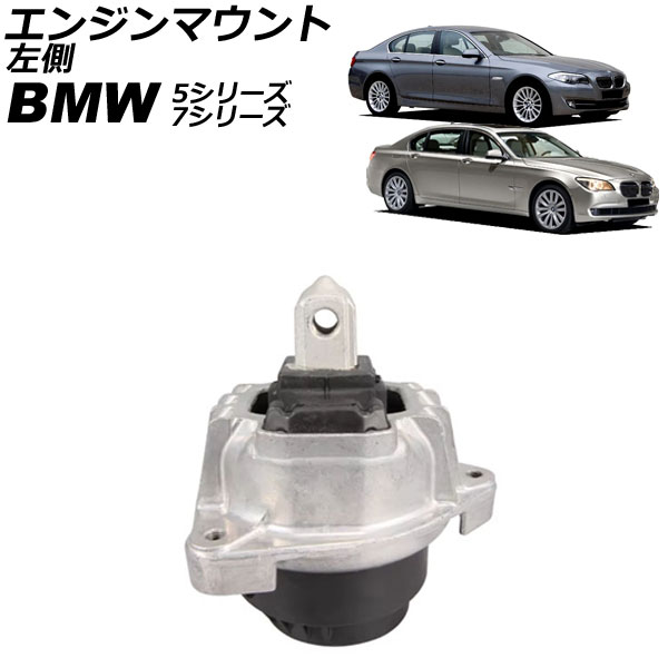 エンジンマウント BMW 7シリーズ F01/F02/F04 750i/750Li 2009年～2015年 左側 Engine mount