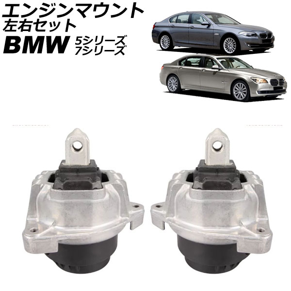 エンジンマウント BMW 5シリーズ F10/F11/F07 550i 2010年～2017年 左右セット 入数：1セット(左右) Engine mount｜オートパーツエージェンシー2号店 23,629円