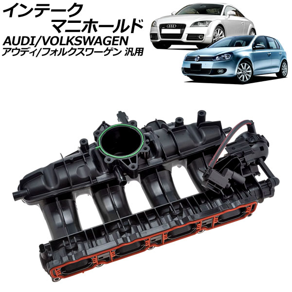 インテークマニホールド アウディ/フォルクスワーゲン 汎用 TTクーペ A3 ゴルフ など AP-4T2671 Intake manifold