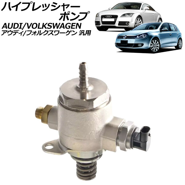 ハイプレッシャーポンプ アウディ/フォルクスワーゲン 汎用 TTクーペ Q5 ゴルフ など AP-4T2672 High press pump